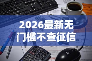 2026最新无门槛不查征信的分期口子（支持微信），6个黑户快速下款的口子无私分享