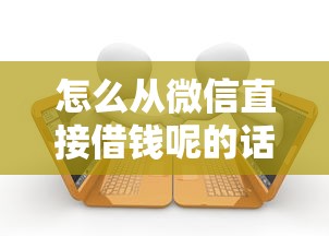 怎么从微信直接借钱呢的话,可以看看这7个逾期了还能在平台贷款 怎么从微信直接借钱呢的话,可以看看这7个逾期了还能在平台贷款