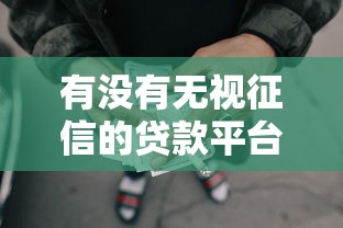 有没有无视征信的贷款平台有哪些呢3000元无门槛本月借款平台力荐！分享小额网贷口子3000元无门槛借款