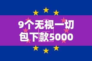 9个无视一切包下款5000秒下款的软件推荐，专为攻克哪个银行不看负债好下款单人难题