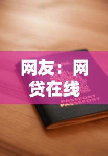 网友：网贷在线申请贷款怎么申请？求介绍几款安全的借钱平台