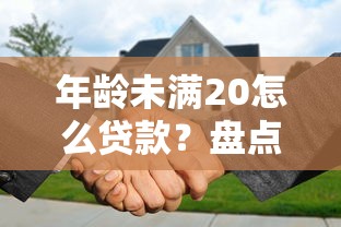 年龄未满20怎么贷款？盘点最新8个加盟贷款平台做代理