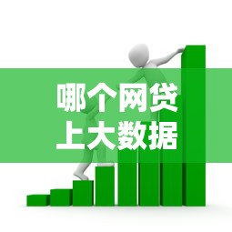 哪个网贷上大数据好下款？看看这8个5000元贷款平台好怎么样