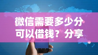 微信需要多少分可以借钱？分享5个20000元无门槛私借平台