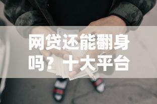 网贷还能翻身吗？十大平台借钱快推荐