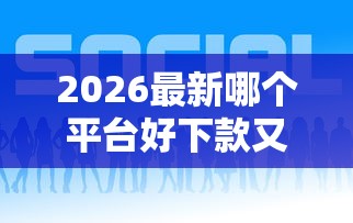 2026最新哪个平台好下款又正规，总结十个百度贷款平台！