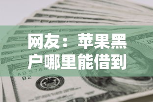 网友：苹果黑户哪里能借到钱啊急用？求介绍几款借钱平台容易通过