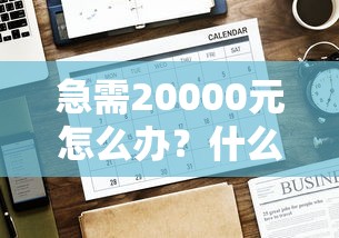 急需20000元怎么办?什么网贷不审核不通过试试这8个无门槛平台 急需20000元怎么办?什么网贷不审核不通过试试这8个无门槛平台