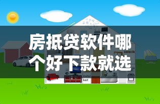 房抵贷软件哪个好下款就选这7个7千元最容易下款的网贷平台