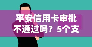 平安信用卡审批不通过吗？5个支持下款到微信的网贷救助平台