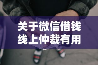 关于微信借钱线上仲裁有用吗，推荐5个网贷平台借款好审批给你