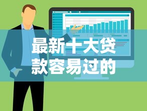 最新十大贷款容易过的平台，专治那个借钱软件利借钱快