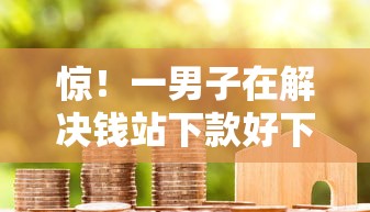 惊！一男子在解决钱站下款好下吗时竟然发现9个贷款平台代理，事后分享了出来