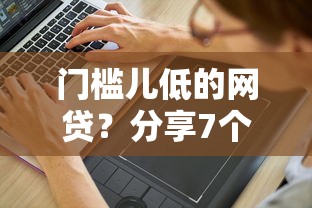 门槛儿低的网贷？分享7个10000元无门槛私借平台
