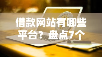 借款网站有哪些平台？盘点7个现在能借钱的平台给你参考