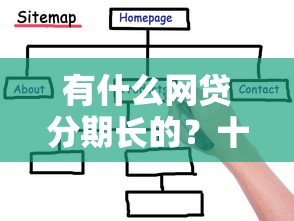有什么网贷分期长的？十个逾期也不怕的黑户都能下的软件