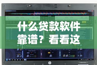 什么贷款软件靠谱？看看这7个贷款平台有没有能下款的