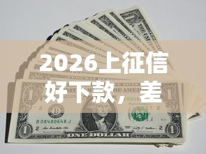 2026上征信好下款，差1千元就选这8个平台