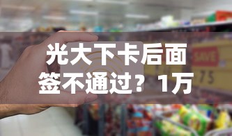 光大下卡后面签不通过？1万元无门槛借款平台推荐，8个网贷平台借钱不查征信盘点