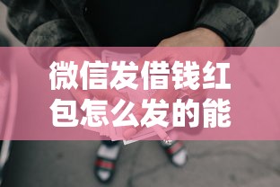 微信发借钱红包怎么发的能借到钱吗？6千元无门槛借款8个平台推荐
