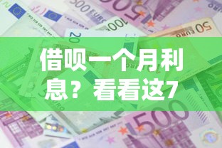 借呗一个月利息？看看这7个贷款平台有没有能下款的
