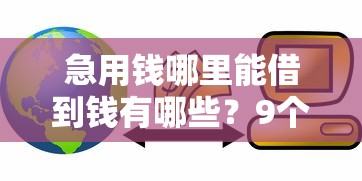 急用钱哪里能借到钱有哪些？9个贷款平台推荐给你