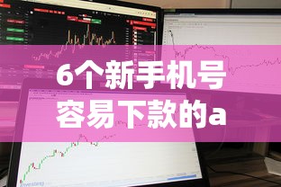 6个新手机号容易下款的app推荐，专为攻克还有什么平台借钱好借难题