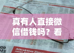真有人直接微信借钱吗？看看这8个贷款平台有没有能下款的