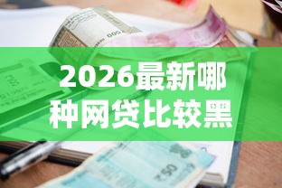 2026最新哪种网贷比较黑户利息低，总结十个2025黑户借款必下大额口子！