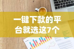 一键下款的平台就选这7个2千元贷款p2p平台