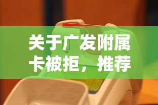 关于广发附属卡被拒，推荐7个真正无视逾期大数据的网贷口子给你