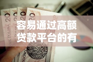 容易通过高额贷款平台的有哪些？这8个短期网贷口子值得一试