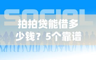 拍拍贷能借多少钱？5个靠谱现在平台好借钱推荐