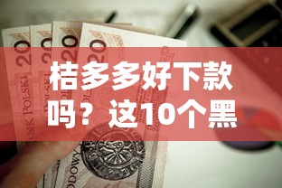 桔多多好下款吗？这10个黑贷款马上下款的口子2025值得一试
