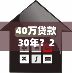 40万贷款30年?2000元无门槛借款平台推荐,8个平台容易借钱盘点 40万贷款30年?2000元无门槛借款平台推荐,8个平台容易借钱盘点