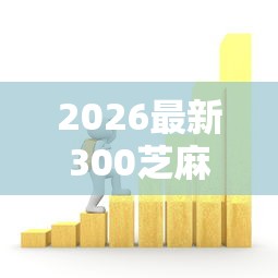 2026最新300芝麻分可以借款(支持支付宝),6个65岁贷款平台无私分享 2026最新300芝麻分可以借款(支持支付宝),6个65岁贷款平台无私分享