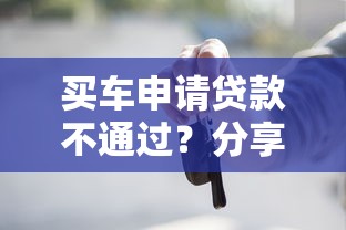 买车申请贷款不通过?分享5个5千元无门槛私借平台 买车申请贷款不通过?分享5个5千元无门槛私借平台