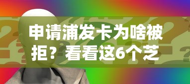 申请浦发卡为啥被拒？看看这6个芝麻借款实时到账速借平台怎么样