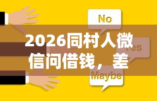 2026同村人微信问借钱,差6千元就选这8个平台 2026同村人微信问借钱,差6千元就选这8个平台