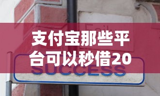 支付宝那些平台可以秒借2000？分享8个类似高炮口子的平台