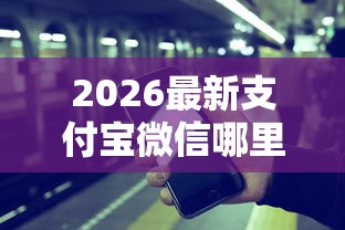 2026最新支付宝微信哪里可以借钱(支持微信),8个借款平台能贷款无私分享 2026最新支付宝微信哪里可以借钱(支持微信),8个借款平台能贷款无私分享