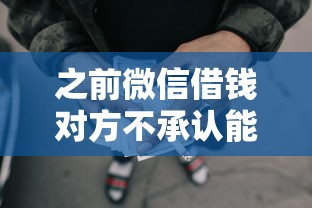 之前微信借钱对方不承认能借到钱吗？7千元无门槛借款5个平台推荐