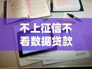 不上征信不看数据贷款就选这6个3千元黑了也可以放款的平台