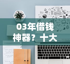 03年借钱神器？十大好口子网贷推荐