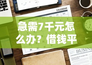 急需7千元怎么办？借钱平台哪个好一点试试这8个无门槛平台