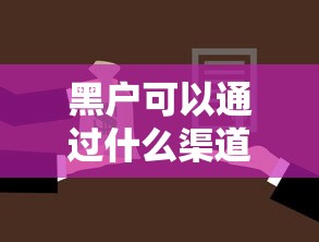 黑户可以通过什么渠道贷款？这8个60岁到65岁借款平台可以试试