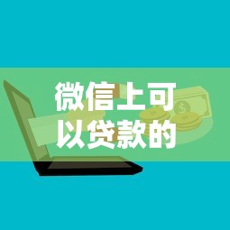 微信上可以贷款的公众号？8个平台试试看哪个能下款