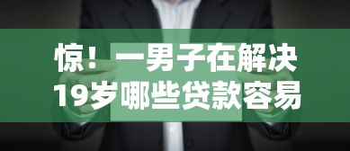 惊！一男子在解决19岁哪些贷款容易贷的时竟然发现5个用手机号贷款的平台，事后分享了出来