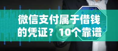 微信支付属于借钱的凭证？10个靠谱黑户有当前逾期什么软件能做贷款推荐