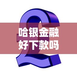 哈银金融好下款吗？6个支持下款到微信的哪家贷款平台容易通过